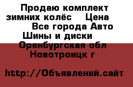 Продаю комплект зимних колёс  › Цена ­ 14 000 - Все города Авто » Шины и диски   . Оренбургская обл.,Новотроицк г.